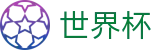 2026美加墨世界杯唯一指定官网 - 官方中文主页